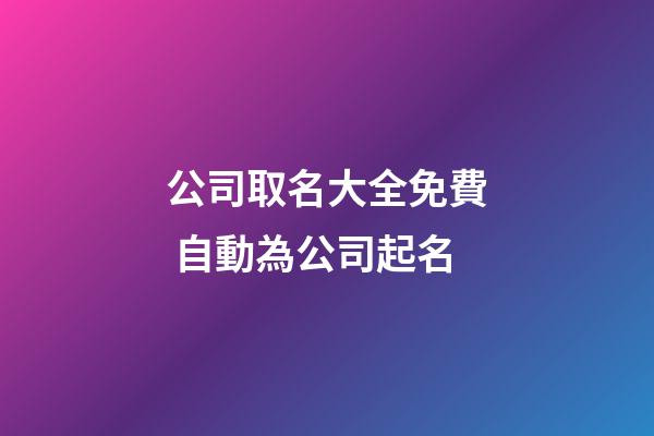 公司取名大全免費 自動為公司起名-第1張-公司起名-玄機派